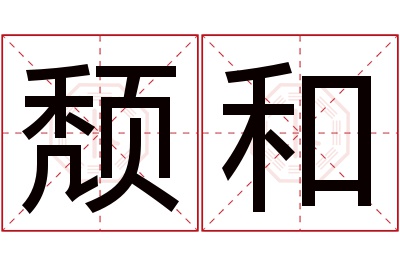 颓和名字寓意 颓和名字寓意