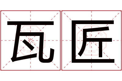 瓦匠名字寓意 瓦匠名字寓意
