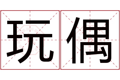 玩偶名字寓意