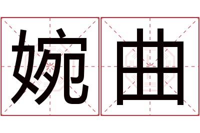 婉曲名字寓意