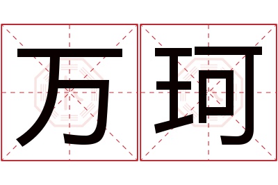 万珂名字寓意 万珂名字寓意