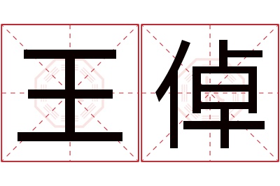 王倬名字寓意 王倬名字寓意