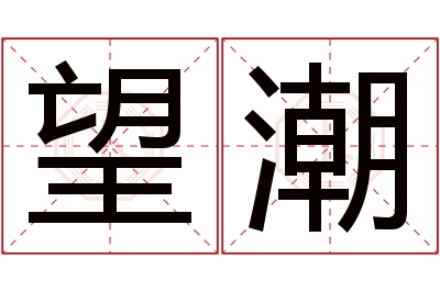 望潮名字寓意 望潮名字寓意
