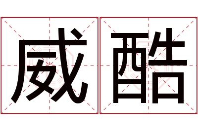 威酷名字寓意