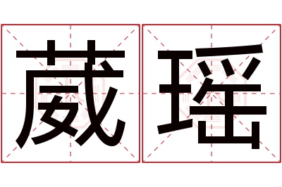 葳瑶名字寓意,葳瑶名字的含义 葳字取名寓意