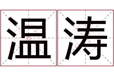 温涛名字寓意 温涛名字寓意