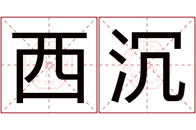 西沉名字寓意 西沉名字寓意