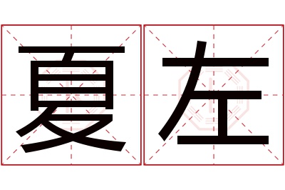 夏左名字寓意