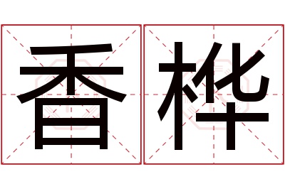 香桦名字寓意 香桦名字寓意