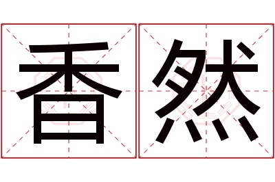 香然名字寓意