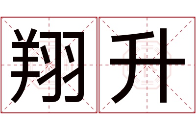 翔升名字寓意 翔升名字寓意