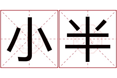 小半名字寓意 小半名字寓意