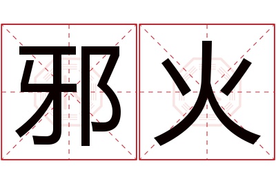 邪火名字寓意 邪火名字寓意