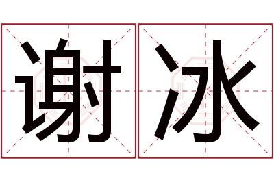 谢冰名字寓意 谢冰名字寓意