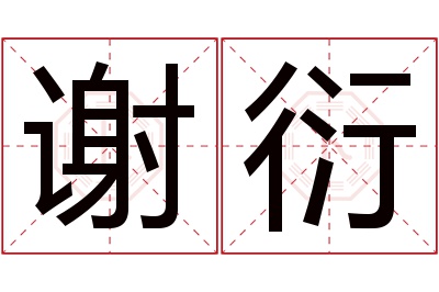 谢衍名字寓意 谢衍名字寓意