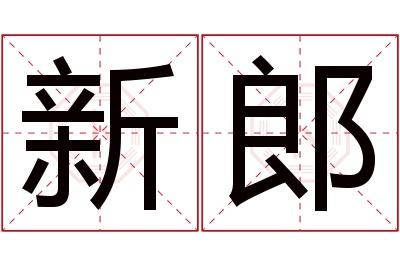 新郎名字寓意 新郎名字寓意