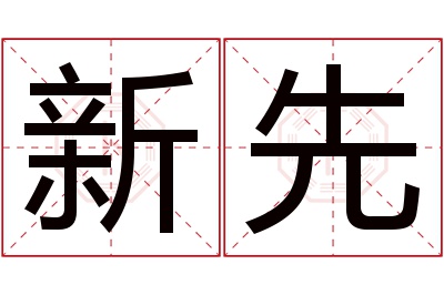 新先名字寓意 新先名字寓意