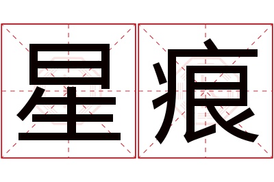 星痕名字寓意 星痕名字寓意