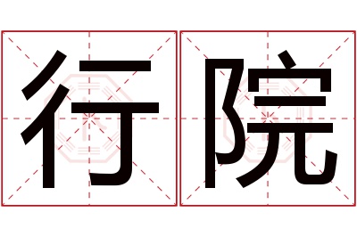 行院名字寓意 行院名字寓意