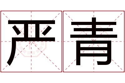 严青名字寓意 严青名字寓意