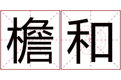 檐和名字寓意 檐和名字寓意