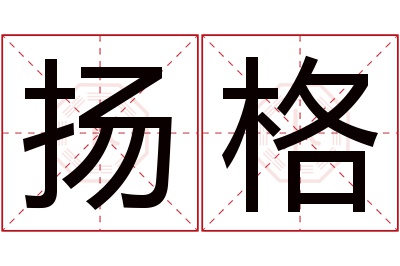 扬格名字寓意