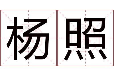 杨照名字寓意 杨照名字寓意