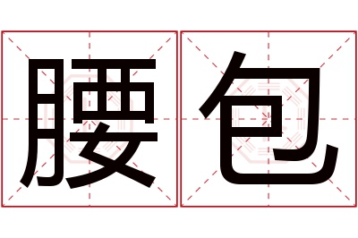 腰包名字寓意