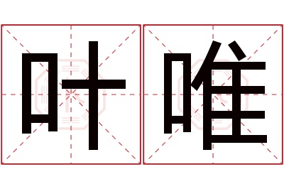 叶唯名字寓意