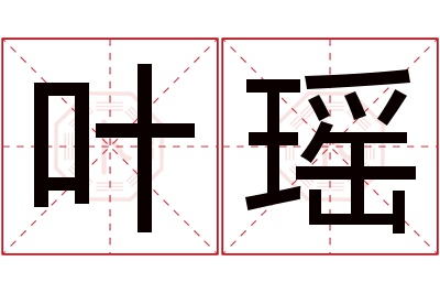 叶瑶名字寓意