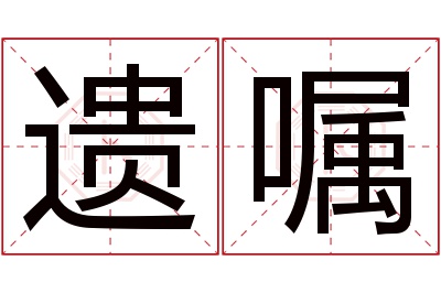遗嘱名字寓意 遗嘱名字寓意