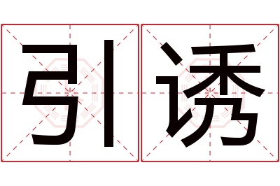 引诱名字寓意 引诱名字寓意