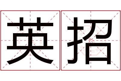英招名字寓意 英招名字寓意