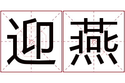 迎燕名字寓意