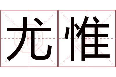 尤惟名字寓意 尤惟名字寓意