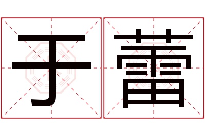 于蕾名字寓意 于蕾名字寓意
