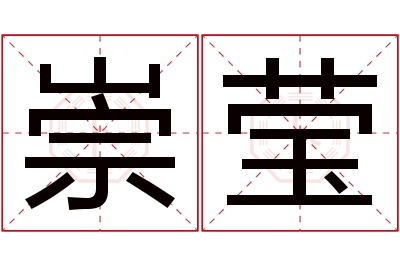 崇莹名字寓意