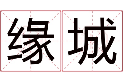 缘城名字寓意,缘城名字的含义 缘名字含义