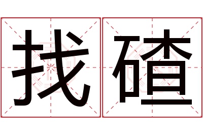 找碴名字寓意