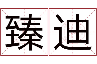 臻迪名字寓意 臻迪名字寓意