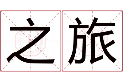 之旅名字寓意 之旅名字寓意