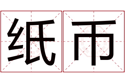 纸币名字寓意 纸币名字寓意