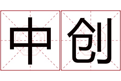中创名字寓意 中创名字寓意