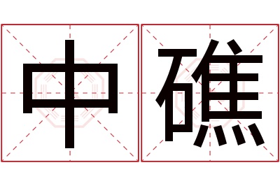 中礁名字寓意 中礁名字寓意