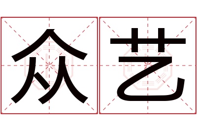 众艺名字寓意 众艺名字寓意