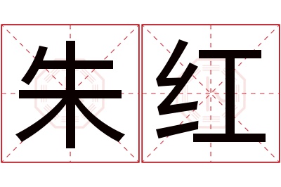 朱红名字寓意 朱红名字寓意