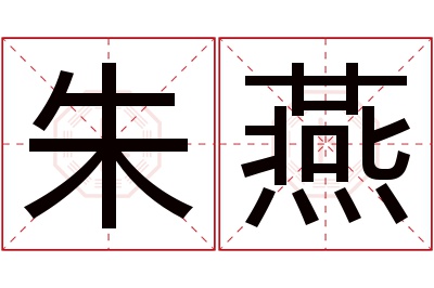 朱燕名字寓意 朱燕名字寓意