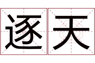 逐天名字寓意 逐天名字寓意