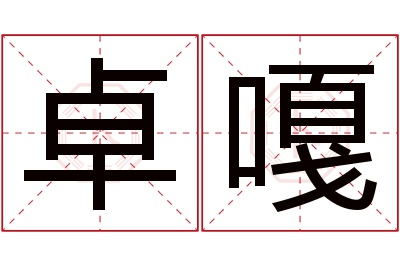 卓嘎名字寓意 卓嘎名字寓意