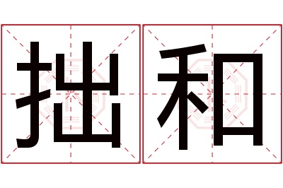 拙和名字寓意